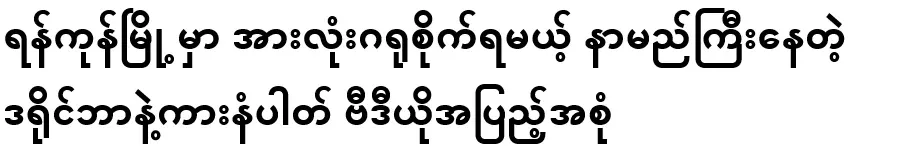 A famous driver and car number that everyone will take care of in Yangon