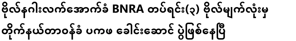 Pakafa leader in charge of the circuit from the 3rd Major Eye of the BNRA Battalion under Major Naga