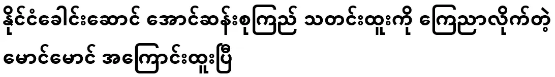 Maung Maung who announced the news of national leader Aung San Suu Kyi
