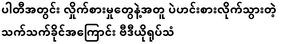 It's about Thane Khaing, who went to eat bean curd along with the temptations within the party