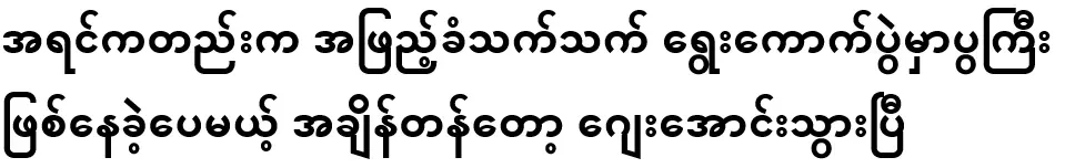 He was just a fill-in in the election, but Jay Aung is gone