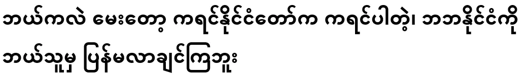 When I asked where it came from, the Karen State was Karen. No one wants to return to Baba's country