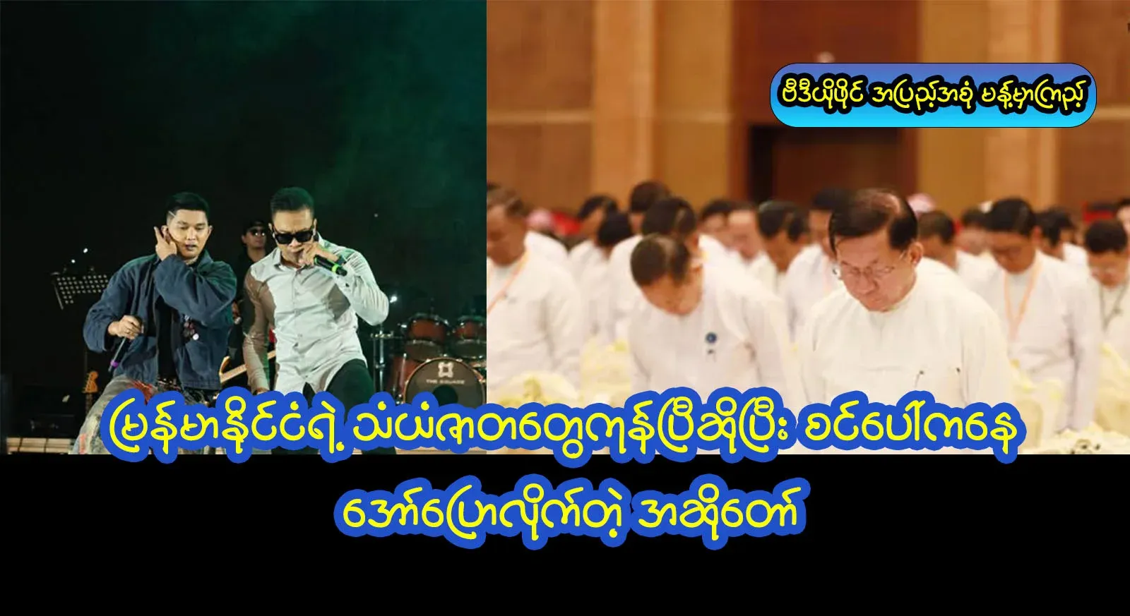 The songs talk about politics and are released from the stage