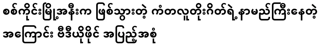It's about the fame of the Kantulu toll gate near Sagaing