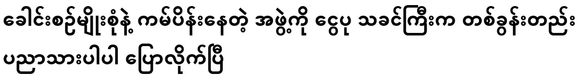 To the group that is campaigning on various topics, the King of Money has said one word