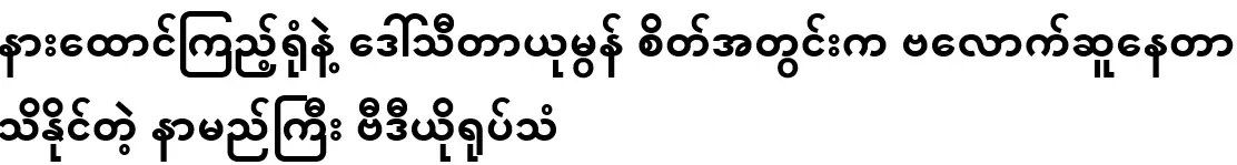 Just by listening to the video, you can see what's going on in Daw Thita Yumon's heart