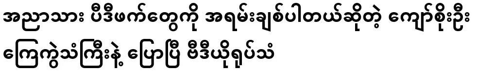 Kyaw Soe Oo said with a broken voice that he loves the PDP members of Aya Son very much