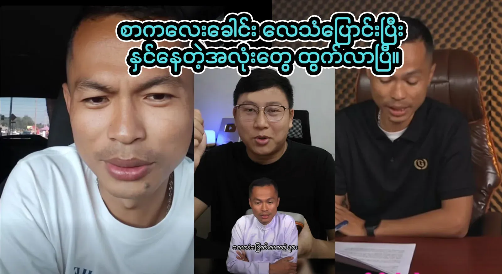 Kyaw Soe Oo said with a broken voice that he loves the PDP members of Aya Son very much