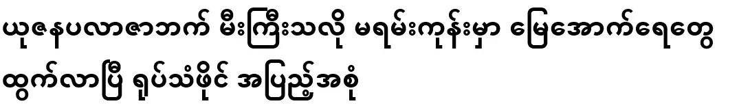 Groundwater has come out in Mayungone like a big traffic on the side of Yuzan Plaza. Video file