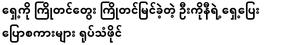 A video file of U Koni's forerunners who saw ahead