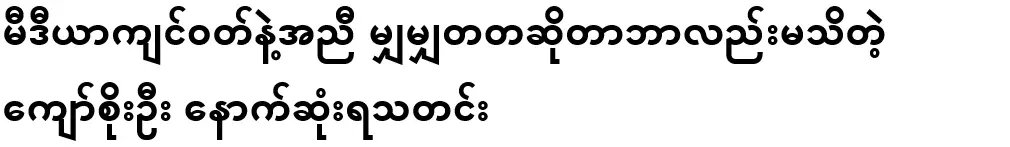 The latest news of Kyaw Soe Oo, who does not know what fairness is according to media video