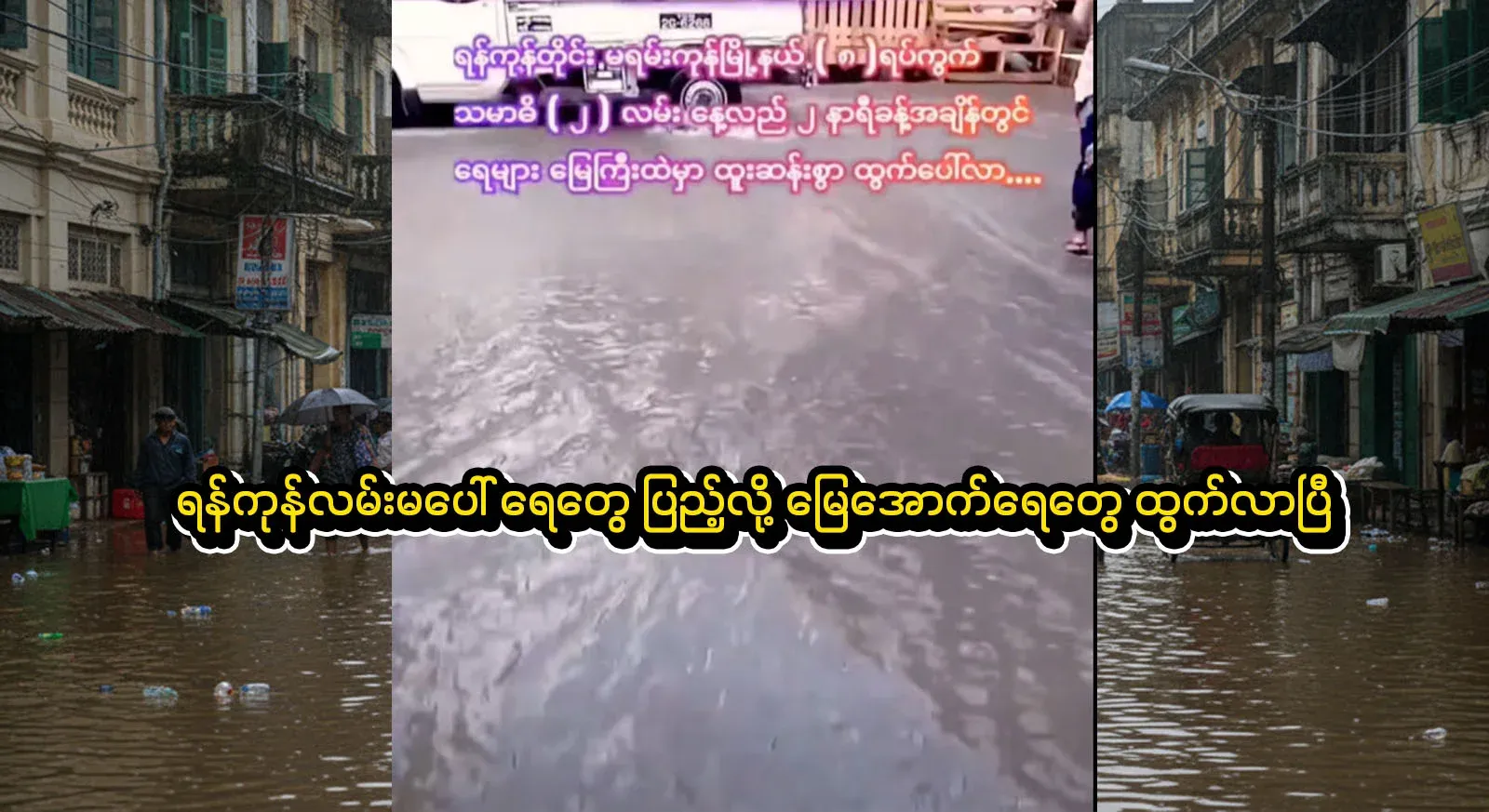 Groundwater has come out in Mayungone like a big traffic on the side of Yuzan Plaza. Video file
