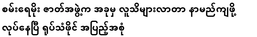 The Sana Ray Moe troupe is now well-known and is about to lose its name. Full video file