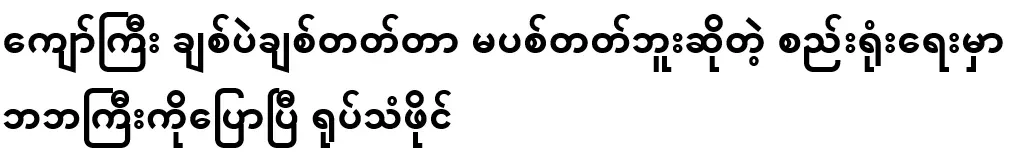 Kyaw Gyi told Grandpa in the campaign that he loves and doesn't throw away