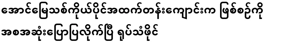 Aung Miu Private High School has told the process from start to finish