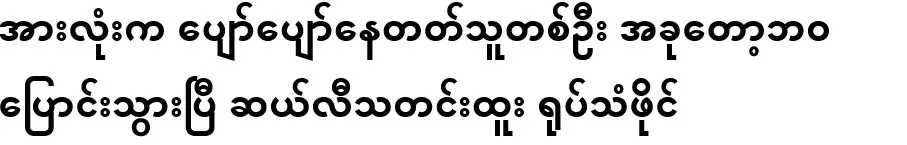 A person who used to be happy with everyone, now his life has changed. Sally news