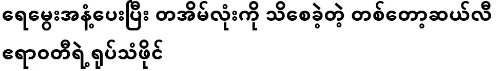 A video file of Sally Irrawaddy, who gave the smell of water to the whole house