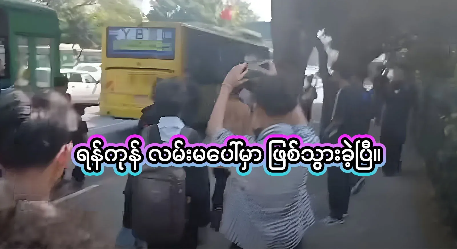 The full video of the young people who happened on Yangon's main road