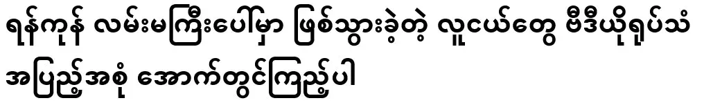 The full video of the young people who happened on Yangon's main road