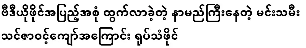 The famous actress You Za Win Kyaw who released the full video file