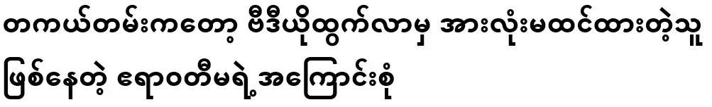 In fact, after the video came out, it was all about the Irrawaddy, which everyone didn't think