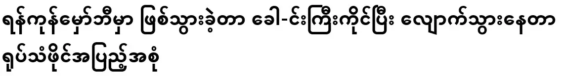 Video file of what happened in Yangon's Mawambi