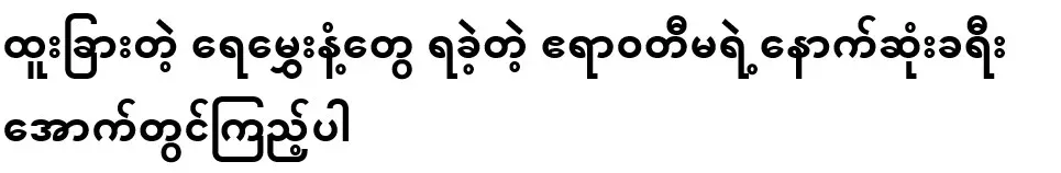A video of Irrawaddy's last journey, where she smelled a strange perfume