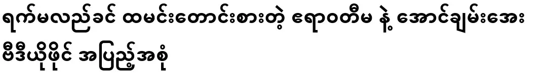 Full video of Irrawaddy Ma and Aung Chan Aye begging for rice before noon