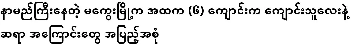 The full story of the students and teachers of Atka (6) school in Magway