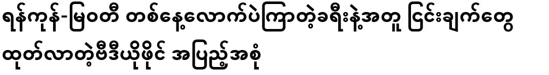 Yangon-Myawaddy journey, which took only a day, along with a video file of objections
