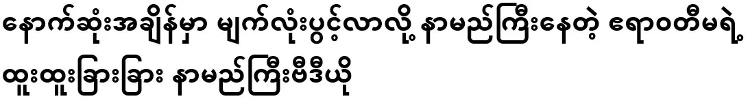 A video of Irrawaddy Ma who is famous for opening her eyes at the last moment