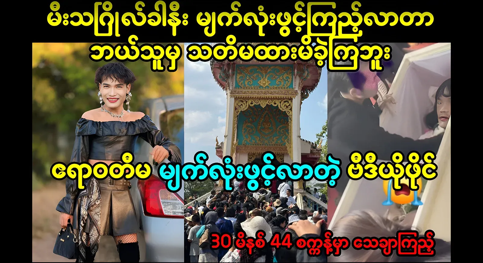A video of Irrawaddy Ma who is famous for opening her eyes at the last moment
