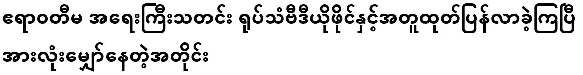 Irrawaddy's important news has been released along with video footage. As expected
