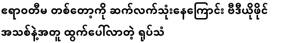 A new video showing that the Irrawaddy continues to use a video file
