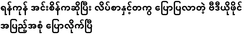 I have told you the complete video file with the address of Yangon Insein