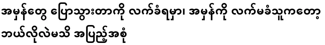 You have to accept that the truth is said, Those who don't accept the truth don't know how