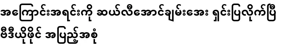 Sally Aung Chan Aye has explained the full reason in the video file