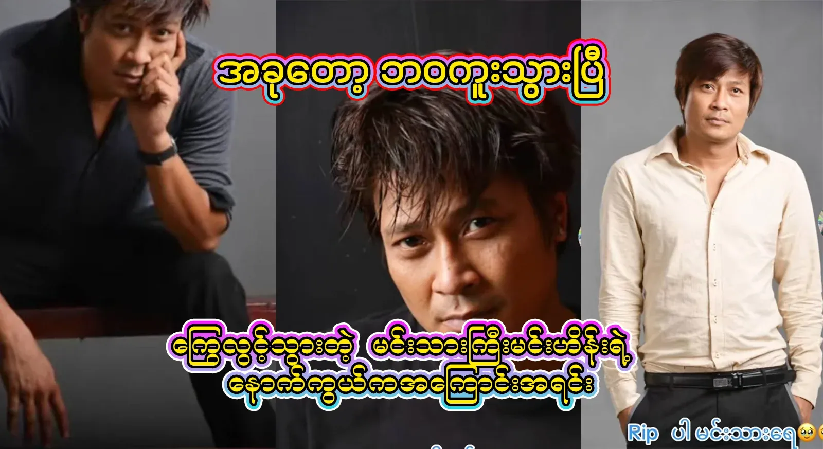 Everything you don't know about Min Hein, the great actor of the art world who has passed away