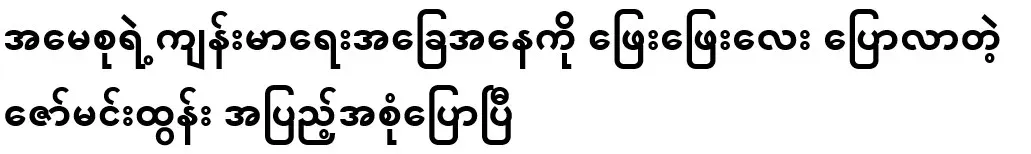 Zaw Min Tun, who slowly talked about Ama Seo's health condition, has spoken in full