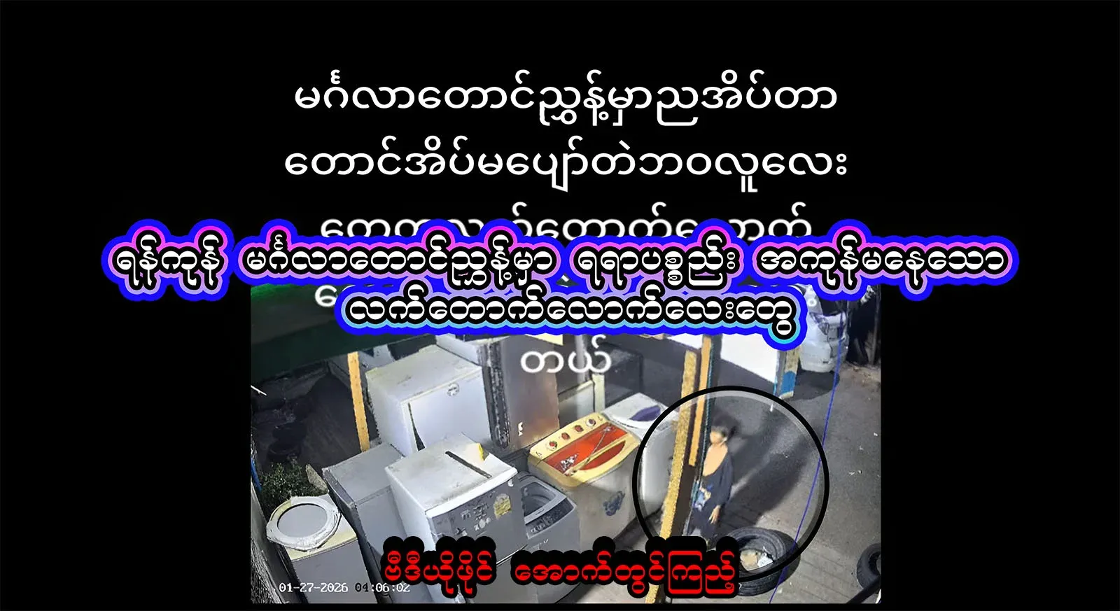 In Yangon Mingaldaung Nyunt, there are little people who are looking for not only things but also people