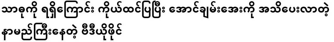 A famous video file of him informing Aung Chan-aye that he thought he had received the blessing