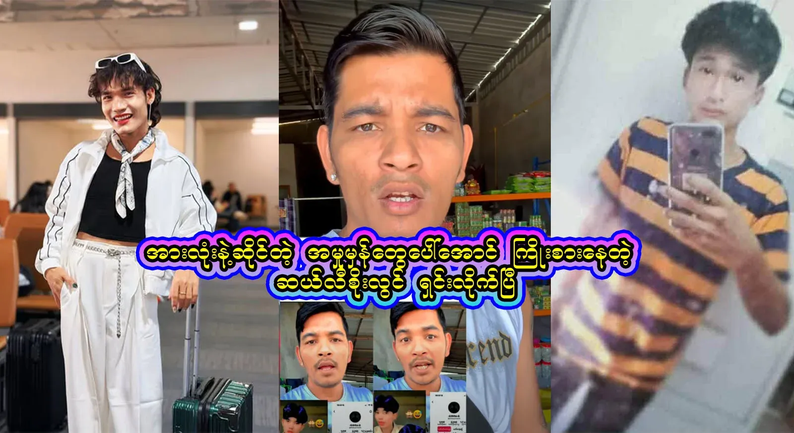 The truth about Soe Lwin, who is trying to bring the matter to everyone's attention, has been clarified