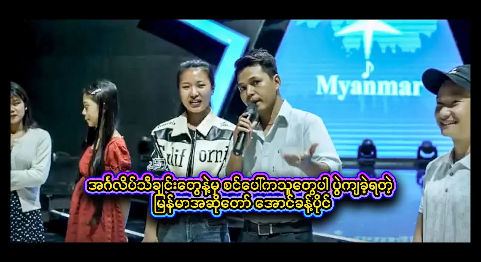 I met Burmese singer Aung Khao Pai from the English singing event and it was already a party