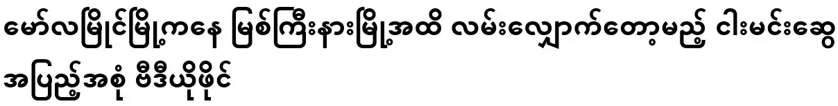 Video file of Myung Min Swe about to walk from Mawlamyine to Myitkyina