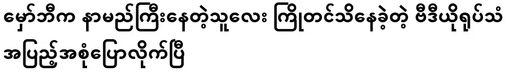 The famous person who is known by Mawbe has said the full video