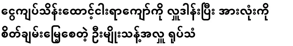 Donating more than five hundred thousand kyats, U Myo Thant Donation TV gave peace to everyone