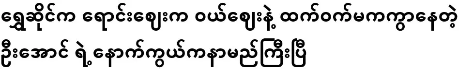 U Aung's name is behind U Aung, whose selling price at Shwe Sai is less than half of the buying price