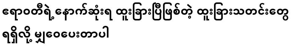 I am sharing the latest special news from Irrawaddy