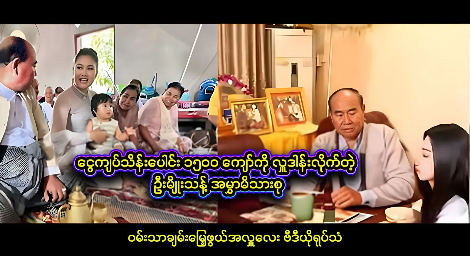 Donating more than five hundred thousand kyats, U Myo Thant Donation TV gave peace to everyone
