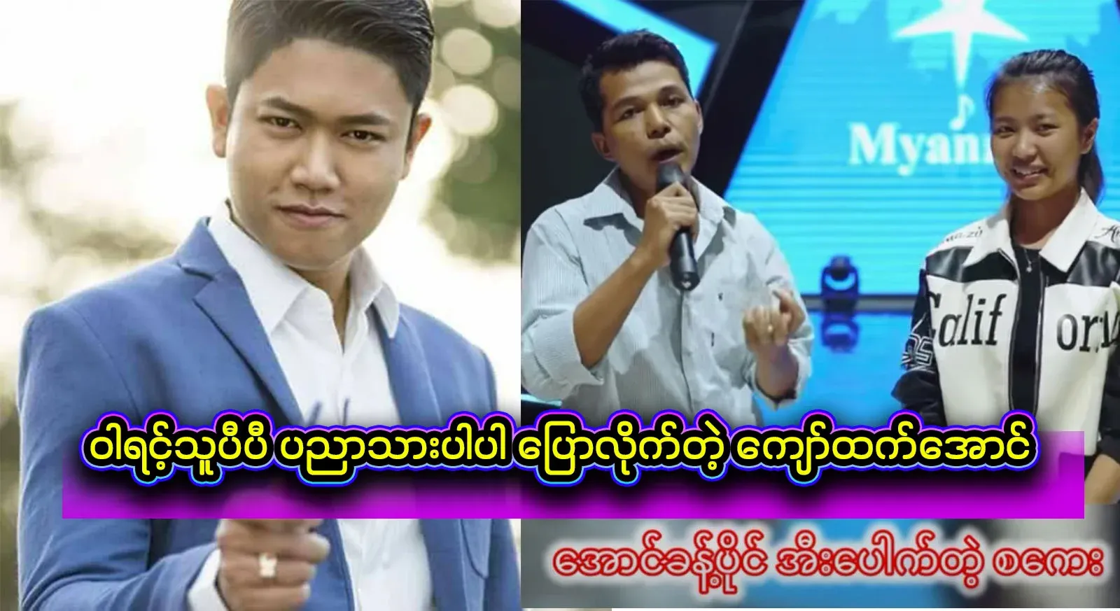 Aung Nakhon Poon, who only knows how to hold a mic, has said that he is on stage